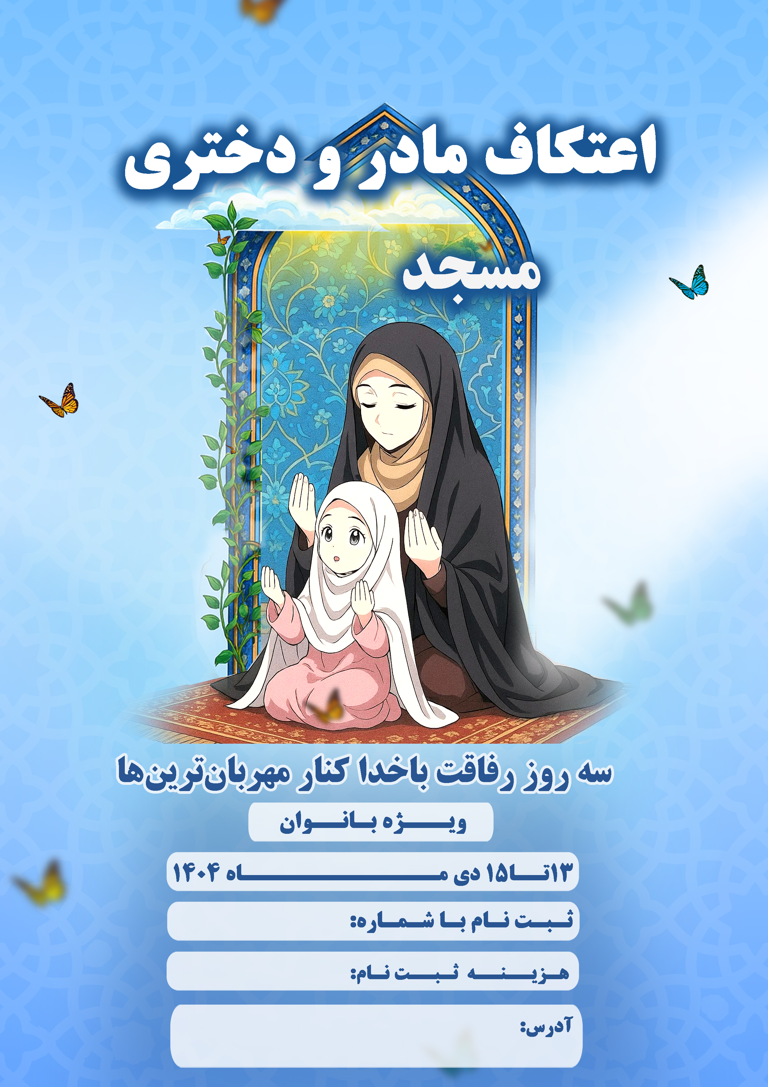 بنر اطلاع‌رسانی | با موضوع اعتکاف